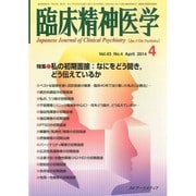 臨床精神医学 2014年 04月号 [雑誌]