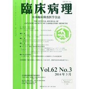 臨床病理 2014年 03月号 [雑誌]
