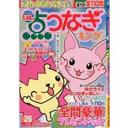 点つなぎキング 2014年 05月号 [雑誌]