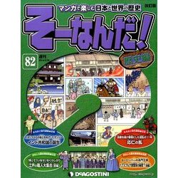そーなんだ ! 歴史編 改訂版 2014年 4/22号 [雑誌]