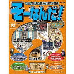 ヨドバシ.com - そーなんだ ! 歴史編 改訂版 2014年 4/29号 [雑誌] 通販【全品無料配達】