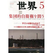 世界 2014年 05月号 [雑誌]