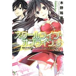 ヨドバシ Com スクールライブ オンライン 3 このライトノベルがすごい 文庫 文庫 通販 全品無料配達