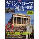 ギリシア・ローマ神話の世界 [ムックその他]