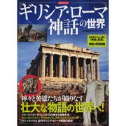 ギリシア・ローマ神話の世界 [ムックその他]