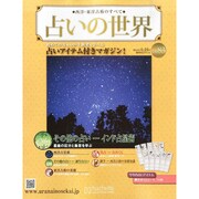占いの世界 2014年 4/16号（83） [雑誌]