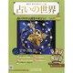 占いの世界 2014年 4/23号（84） [雑誌]