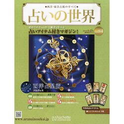 占いの世界 2014年 4/23号（84） [雑誌]