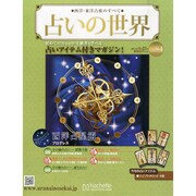占いの世界 2014年 4/23号（84） [雑誌]