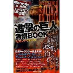 進撃の巨人 考察BOOK 2 [ムックその他]