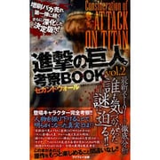 進撃の巨人 考察BOOK 2 [ムックその他]
