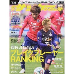 週刊 サッカーダイジェスト 2014年 4/29号 [雑誌]