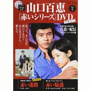 山口百恵「赤いシリーズ」DVDマガジン 2014年 5/6号 [雑誌]