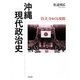 沖縄現代政治史―「自立」をめぐる攻防 [単行本]