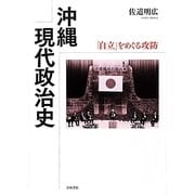沖縄現代政治史―「自立」をめぐる攻防 [単行本]