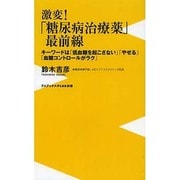 激変!「糖尿病治療薬」最前線―キーワードは「低血糖を起こさない」「やせる」「血糖コントロールがラク」(ワニブックスPLUS新書) [新書]