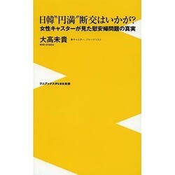 日韓"円満"断交はいかが?―女性キャスターが見た慰安婦問題の真実(ワニブックスPLUS新書) [新書]