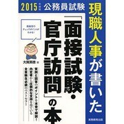 公務員試験 現職人事が書いた「面接試験・官庁訪問」の本〈2015年度版〉 [単行本]