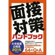 大卒程度公務員 面接対策ハンドブック〈2015年度版〉 [単行本]