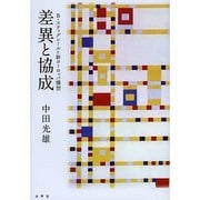 差異と協成―B.スティグレールと新ヨーロッパ構想 [単行本]