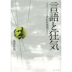 言語と狂気 シュレーバーと世紀転換期ドイツ/水声社/熊谷哲哉