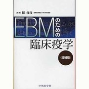 EBMのための臨床疫学 増補版 [単行本]