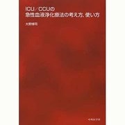 ICU/CCUの急性血液浄化療法の考え方、使い方 [単行本]