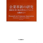 企業革新の研究―繊維産業の脱成熟化のプロセス [単行本]