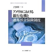 アメリカにおける銀行危機と連邦預金保険制度(神奈川大学経済貿易研究叢書) [全集叢書]