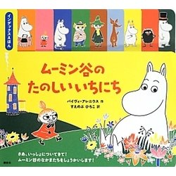 ムーミン谷のたのしいいちにち―インデックスえほん(講談社の翻訳絵本) [絵本]