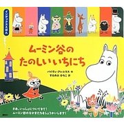 ムーミン谷のたのしいいちにち―インデックスえほん(講談社の翻訳絵本) [絵本]