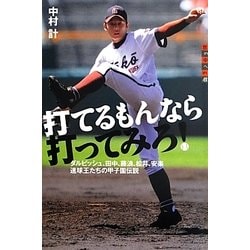 打てるもんなら打ってみろ!―ダルビッシュ、田中、藤浪、松井、安楽 速球王たちの甲子園伝説(世の中への扉) [単行本]