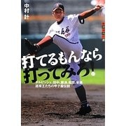 打てるもんなら打ってみろ!―ダルビッシュ、田中、藤浪、松井、安楽 速球王たちの甲子園伝説(世の中への扉) [単行本]