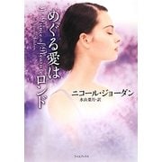 めぐる愛はロンド(ライムブックス) [文庫]