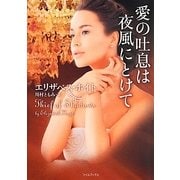 愛の吐息は夜風にとけて(ライムブックス) [文庫]
