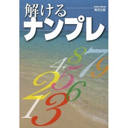 解けるナンプレ [ムックその他]