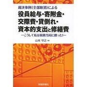 裁決事例(全部取消)による役員給与・寄附金・交際費・貸倒れ・資本的支出と修繕費―こうして私は税務当局に勝った! [単行本]