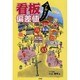 看板偏差値―7秒集客のルール [単行本]