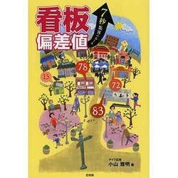 看板偏差値―7秒集客のルール [単行本]