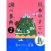 日本のすごい島 調べ事典〈2〉島のくらし・産業 [図鑑]