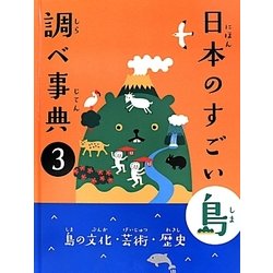 日本のすごい島 調べ事典〈3〉島の文化・芸術・歴史 [図鑑]