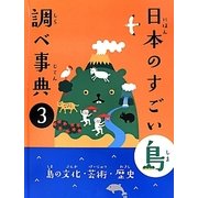 日本のすごい島 調べ事典〈3〉島の文化・芸術・歴史 [図鑑]