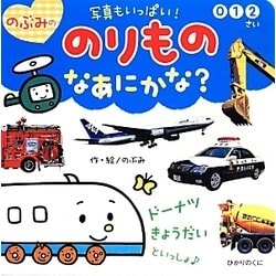 写真もいっぱい!のぶみののりものなあにかな? [絵本]