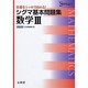 シグマ基本問題集数学3 新課程版（シグマベスト） [全集叢書]