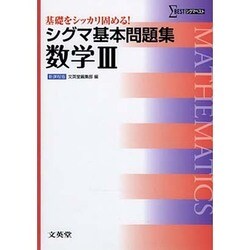 シグマ基本問題集数学3 新課程版（シグマベスト） [全集叢書]