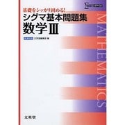 シグマ基本問題集数学3 新課程版（シグマベスト） [全集叢書]
