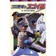 プロ野球のスゴイ話(ポプラポケット文庫) [新書]