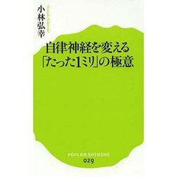 ヨドバシ.com - 自律神経を変える「たった1ミリ」の極意(ポプラ新書