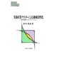 先端産業クラスターによる地域活性化―産学官連携とハイテクイノベーション(MINERVA現代経済学叢書) [全集叢書]