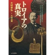 トロイアの真実―アナトリアの発掘現場からシュリーマンの実像を踏査する [単行本]